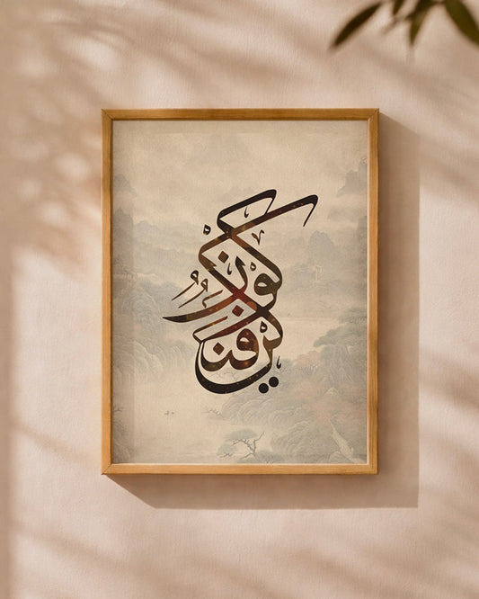 "Kun Faya Kun" Islamic Wall Art | Minimalist Arabic Calligraphy |  Premium Spiritual Home Decor