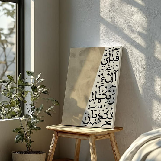 Fabi Ayyi Ala-i Rabbikuma Islamic Wall Art – Modern Surah Ar-Rahman Calligraphy Decor
